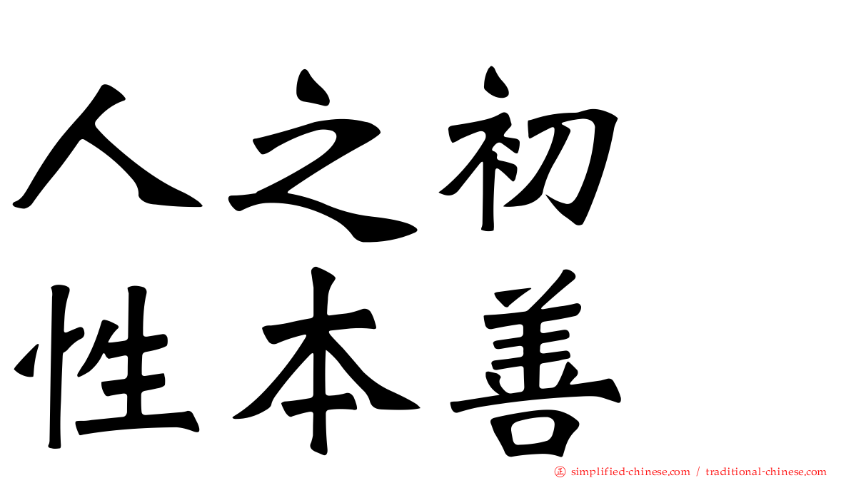 人之初　性本善